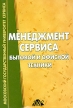 Менеджмент сервиса бытовой и офисной техники Букинистическое издание Сохранность: Хорошая Издательство: Дело и Сервис, 2005 г Мягкая обложка, 240 стр ISBN 5-8018-0259-2 Тираж: 5000 экз Формат: 60x90/16 (~145х217 мм) инфо 3562r.