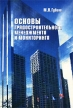 Основы градостроительного менеджмента и мониторинга Издательство: ВИРА-Р, 2002 г Твердый переплет, 248 стр ISBN 966-7807-13-4 Тираж: 2000 экз Формат: 60x90/16 (~145х217 мм) инфо 3565r.