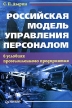 Российская модель управления персоналом в условиях промышленного предприятия Издательство: Питер, 2006 г Мягкая обложка, 224 стр ISBN 5-469-01109-7 Тираж: 1000 экз Формат: 60x90/16 (~145х217 мм) инфо 3570r.
