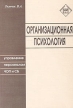 Организационная психология Управление персоналом ЧОП и СБ Серия: Библиотечка руководителя ЧОП инфо 3572r.