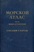 Морской атлас Том 3 Военно-исторический Часть вторая Описания к картам Букинистическое издание Издательство: Издание Главного Штаба Военно-Морского Флота, 1966 г Твердый переплет, 864 стр инфо 4703r.