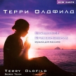 Терри Олдфилд Священное прикосновение Формат: Audio CD (Jewel Case) Дистрибьютор: ООО "Светлый" Россия Лицензионные товары Характеристики аудионосителей 2009 г Альбом: Российское издание инфо 13290r.