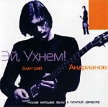 Дмитрий Андрианов Эй, ухнем! Формат: Компакт-кассета (Jewel Case) Дистрибьютор: Артель "Восточный ветер" Лицензионные товары Характеристики аудионосителей 2001 г Альбом инфо 127s.