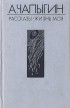 А Чапыгин Рассказы (1918 - 1930) Жизнь моя Авторский сборник Букинистическое издание Сохранность: Хорошая Издательство: Правда, 1986 г Твердый переплет, 528 стр Тираж: 300000 экз Формат: 84x108/32 (~130х205 мм) инфо 2589s.