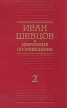 Иван Шевцов Избранные произведения в трех томах Том 2 Серия: Иван Шевцов Избранные произведения в трех томах инфо 2592s.