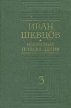 Иван Шевцов Избранные произведения в трех томах Том 3 Серия: Иван Шевцов Избранные произведения в трех томах инфо 2593s.