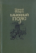 Каменный пояс В трех книгах Книги 1 и 2 Букинистическое издание Сохранность: Хорошая Издательство: Литература артистикэ, 1988 г Твердый переплет, 704 стр ISBN 5-368-00193-2 Тираж: 200000 экз Формат: 60x90/16 (~145х217 мм) инфо 2594s.