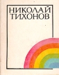 Николай Тихонов Избранное Том 1 Авторский сборник Букинистическое издание Сохранность: Хорошая Издательство: Мерани, 1978 г Суперобложка, 328 стр Тираж: 10000 экз Формат: 70x108/32 (~130х165 мм) инфо 2596s.