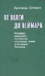 От Волги до Веймара Мемуары немецкого полковника, командира полка 6-ой армии Паулюса Букинистическое издание Сохранность: Хорошая Издательство: Прогресс, 1975 г Твердый переплет, 424 стр инфо 2770s.