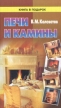 Печи и камины Описание, руководство по сооружению, рабочие чертежи Серия: Книга в подарок инфо 5895s.