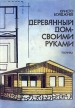 Деревянный дом - своими руками Букинистическое издание Сохранность: Хорошая Издательство: Техника, 1988 г Мягкая обложка, 142 стр Тираж: 100213 экз Формат: 70x100/16 (~167x236 мм) инфо 5897s.
