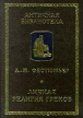 Личная религия греков Серия: Античная библиотека Исследования инфо 6437s.