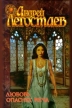 Любовь опаснее меча Серия: Наследник Алвисида инфо 8969s.