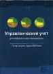 Управленческий учет для нефинансовых менеджеров Издательство: Баланс-Клуб, 2003 г Твердый переплет, 324 стр ISBN 0-273-65591-4, 966-8216-48-2 Тираж: 2000 экз Формат: 70x100/16 (~167x236 мм) инфо 9119s.