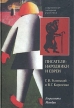 Писатели-народники и евреи (Г И Успенский, В Г Короленко) Серия: Современная западная русистика инфо 9467s.