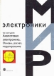 Аналоговая электроника Основы, расчет, моделирование (+ CD-ROM) Серия: Мир электроники инфо 9468s.