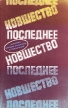 Последнее новшество Серия: Антология мировой фантастики и приключений инфо 10869s.