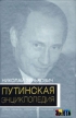 Путинская энциклопедия Семья Команда Оппоненты Преемники Серия: Элита инфо 10871s.
