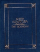 Бег времени Стихотворения Авторский сборник Букинистическое издание Сохранность: Хорошая Издательство: Мастацкая литература, 1983 г Твердый переплет, 256 стр Тираж: 80000 экз Формат: 70x108/32 (~130х165 мм) инфо 11059s.