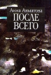Анна Ахматова В пяти книгах После всего Серия: Анна Ахматова В пяти книгах инфо 11074s.