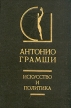 Искусство и политика В двух томах Том 1 Серия: История эстетики в памятниках и документах инфо 11077s.