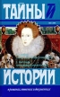 Тайна королевы Елисаветы Любовница императора Серия: Тайны истории в романах, повестях и документах инфо 12766s.