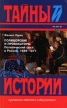 Полицейские и провокаторы: Политический сыск в России 1649 - 1917 Серия: Тайны истории в романах, повестях и документах инфо 12770s.