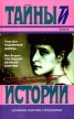 Подлинная царица Последняя великая княгиня Серия: Тайны истории в романах, повестях и документах инфо 12771s.