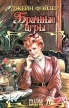 Брачные игры Серия: Шарм инфо 13361s.