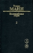 Волшебная гора Книга 2 (главы 6-7) Букинистическое издание Издательство: Крус Твердый переплет, 448 стр ISBN 5-88264-101-5 Тираж: 25000 экз Формат: 84x108/32 (~130х205 мм) инфо 13404s.