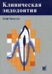 Клиническая эндодонтия Издательство: МЕДпресс-информ, 2009 г Мягкая обложка, 288 стр ISBN 5-98322-477-8, 3-13-768102-2, 1-58890-160-2 Тираж: 2000 экз Формат: 70x100/16 (~167x236 мм) инфо 587t.