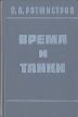 Время и танки Букинистическое издание Сохранность: Хорошая Издательство: Воениздат, 1972 г Твердый переплет, 336 стр Тираж: 30000 экз Формат: 84x108/32 (~130х205 мм) инфо 887t.
