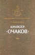 Крейсер "Очаков" русского флота Автор Рафаил Мельников инфо 889t.