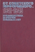 От Советского Информбюро 1941-1945 Публицистика и очерки военных лет В двух томах Том 1 Серия: Библиотечка АПН инфо 1147t.