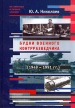Будни военного контрразведчика (1949 - 1991 гг ) Серия: Из секретных и личных архивов инфо 1228t.