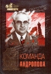 Команда Андропова Серия: Из секретных и личных архивов инфо 1229t.