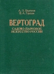 Вертоград Садово-парковое искусство России Букинистическое издание Издательство: Культура, 1996 г Твердый переплет, 432 стр ISBN 5-8474-0124-8 Тираж: 10000 экз Формат: 84x108/16 (~205х290 мм) инфо 2167t.