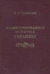 Иллюстрированная история Украины Букинистическое издание Сохранность: Хорошая Издательство: Сварог и К, 2001 г Твердый переплет, 536 стр ISBN 5-93070-031-1 Тираж: 5000 экз Формат: 70x100/16 (~167x236 мм) инфо 2182t.