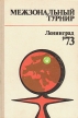 Межзональный турнир Ленинград - 73 Букинистическое издание Сохранность: Хорошая Издательство: Физкультура и спорт, 1974 г Твердый переплет, 280 стр Тираж: 50000 экз Формат: 60x90/16 (~145х217 мм) инфо 2700t.