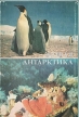 Живая Антарктика Букинистическое издание Сохранность: Хорошая Издательство: Гидрометеоиздат, 1976 г Коробка, 184 стр Тираж: 10000 экз Формат: 61x86/8 инфо 2706t.