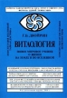 Витаология Новое мировое учение о жизни на Земле и во Вселенной Единая голографическая информационная теория Вселенной Научная религия Букинистическое издание Издательство: Сфера, 2002 г Мягкая обложка, 684 инфо 2721t.