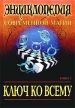 Ключ ко всему Энциклопедия современной магии Книга 1 Серия: Уроки колдовства инфо 2740t.