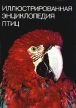 Иллюстрированная энциклопедия птиц Серия: Иллюстрированная энциклопедия инфо 2747t.