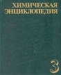 Химическая энциклопедия В пяти томах Том 3 Букинистическое издание Сохранность: Хорошая Издательство: Советская энциклопедия, 1992 г Твердый переплет, 640 стр ISBN 5-85270-008-8, 5-85270-039-8 инфо 2760t.
