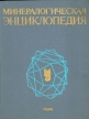 Минералогическая энциклопедия Букинистическое издание Сохранность: Хорошая Издательство: Недра, 1985 г Твердый переплет, 512 стр Тираж: 60000 экз Формат: 84x108/16 (~205х290 мм) инфо 2765t.