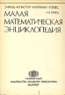 Малая математическая энциклопедия Букинистическое издание Издательство: Академии наук Венгрии, 1976 г Суперобложка, 696 стр инфо 2769t.