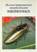 Иллюстрированная энциклопедия насекомых Букинистическое издание Сохранность: Хорошая Издательство: Артия, 1977 г Суперобложка, 560 стр инфо 2775t.