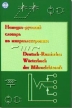 Словарь немецко-русский по микроэлектронике Букинистическое издание Сохранность: Хорошая Издательство: ЭТС, 1995 г Мягкая обложка, 674 стр ISBN 5-86455-026-4 Тираж: 1000 экз инфо 2779t.