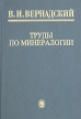 В И Вернадский Труды по минералогии Серия: Библиотека трудов академика В И Вернадского инфо 2781t.