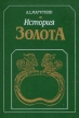 История золота Букинистическое издание Сохранность: Хорошая Издательство: Наука, 1987 г Твердый переплет, 248 стр Тираж: 13000 экз Формат: 60x90/16 (~145х217 мм) инфо 2782t.